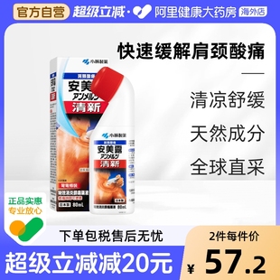 日本小林制药安美露港版 关节酸痛腰酸背痛液体镇痛消炎剂 80ml