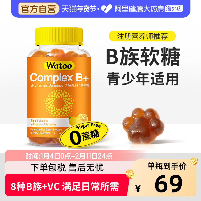 Watoo维生素B族软糖复合多种vb微量元素b1b2b6b9b12青少年成人