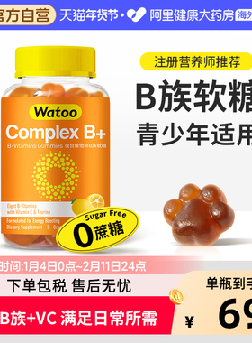 Watoo维生素B族软糖复合多种vb微量元素b1b2b6b9b12青少年成人