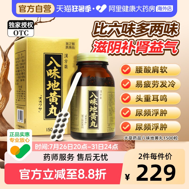 大草日本进口八味地黄丸桂附八味丸金匮肾气丸正品补肾益气尿频