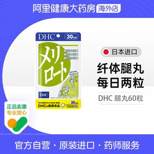DHC日本草木犀消水肿455mg 60粒男女通用每日两粒预防腿部水肿