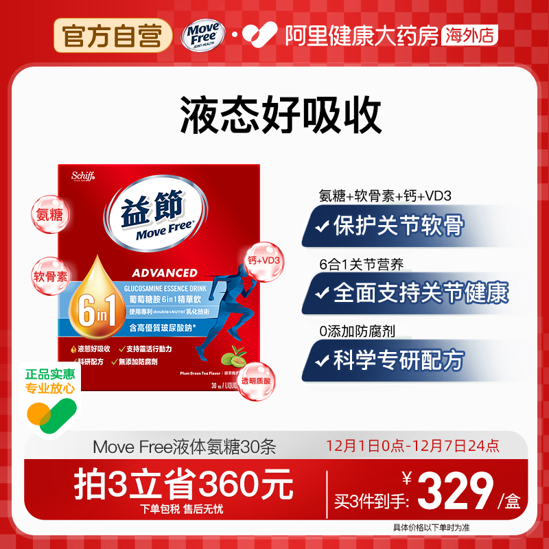 益节Move Free  6in1液体氨糖液态易吸收30条