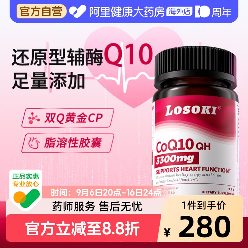 losoki辅酶Q10乐斯可共晶还原型备女孕前吃心脏健康原装进口图片