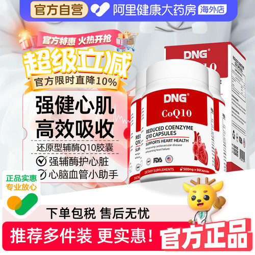 【3瓶装】DNG进口辅酶Q10供养心脏还原型中老年保护心脑血管保健