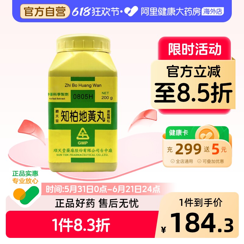 中国台湾原装顺天堂知柏地黄丸颗粒头晕耳鸣舌燥咽痛滋阴降火腰脊