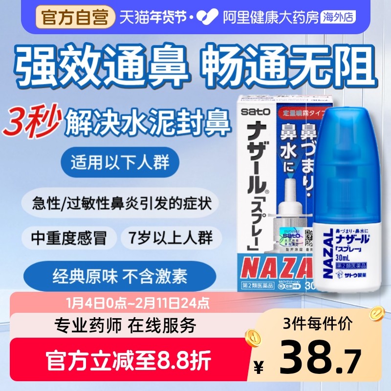 日本佐藤sato鼻炎nazal鼻喷剂喷雾过敏30ml【效期27年2月-30年5月,OTC药品/国际医药,国际耳鼻喉药品,淘宝优惠券,粉丝福利购,淘宝优惠卷