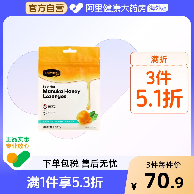 comvita康维他 10+蜂蜜蜂胶糖薄荷味40粒 新西兰进口滋润糖零食