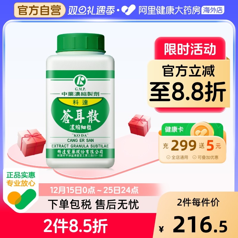 科达制药苍耳散浓缩颗粒同仁堂中成药过敏性鼻炎鼻窦炎花粉过敏