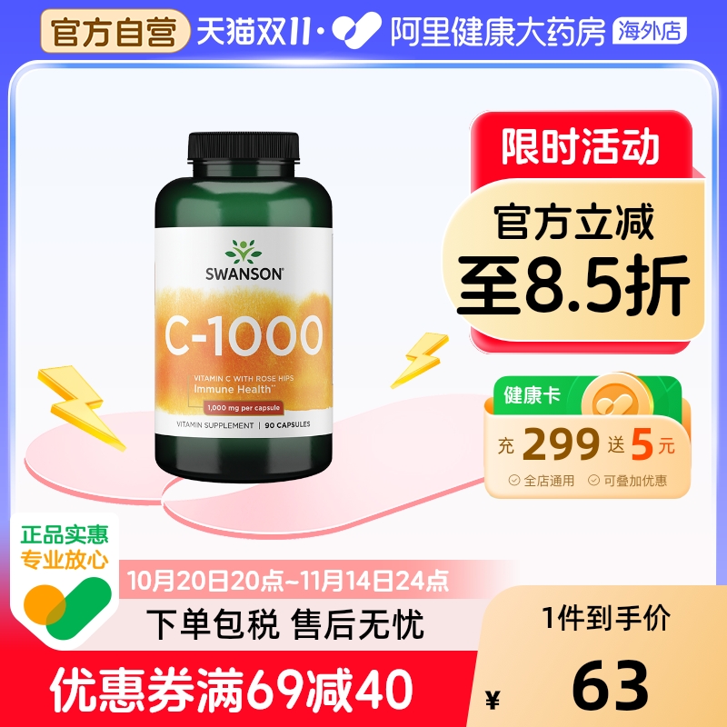 Swanson斯旺森玫瑰果维生素C胶囊1000mg辅助VC补充维他命C*90粒