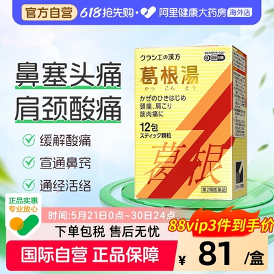 日本Kracie汉方葛根汤感冒颗粒冲剂桂枝头痛无汗肌肉酸痛旗舰店