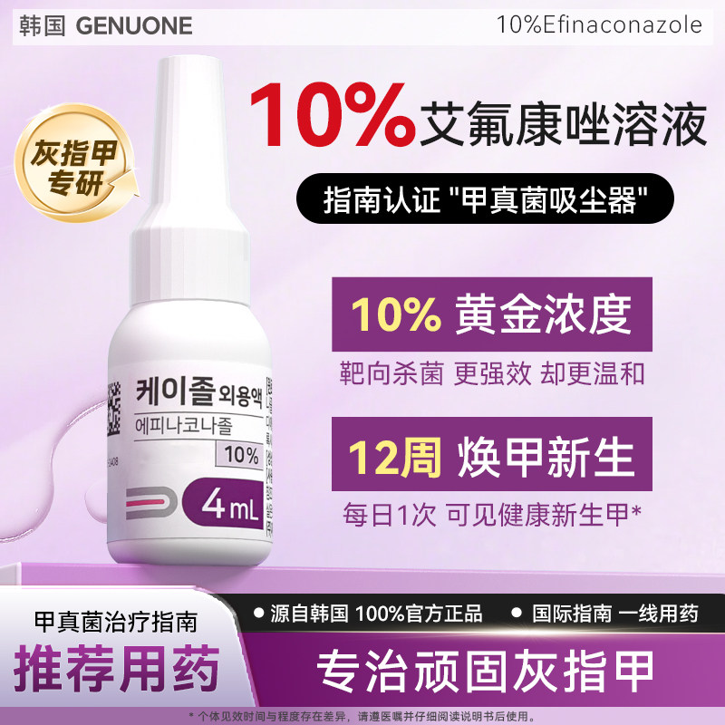 【官方正品】GENUONE 10%艾氟康唑溶液4ml甲癣真菌搽剂正品防反复