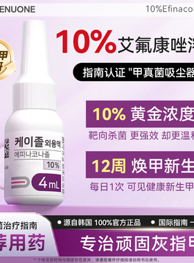 【官方正品】GENUONE 10%艾氟康唑溶液4ml甲癣真菌搽剂正品防反复