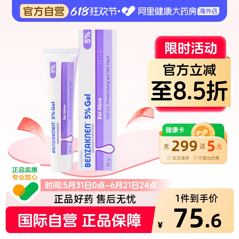 德国Benzaknen班赛祛痘印过氧苯甲酰凝胶痤疮粉刺青春痘5%40G进口