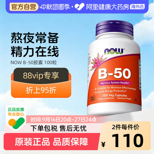 NOW诺奥复合维生素B族B50缓释胶囊B1B2B6B12VB烟酸成人美国进口