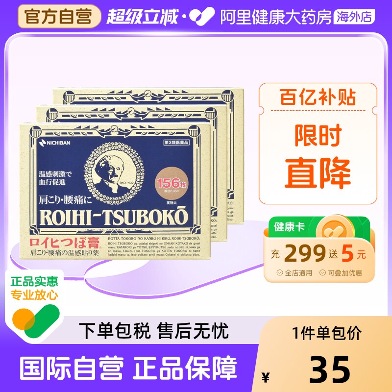 【保税仓发货】日本老人头米琪邦NICHIBAN止痛贴镇痛膏药156片*3