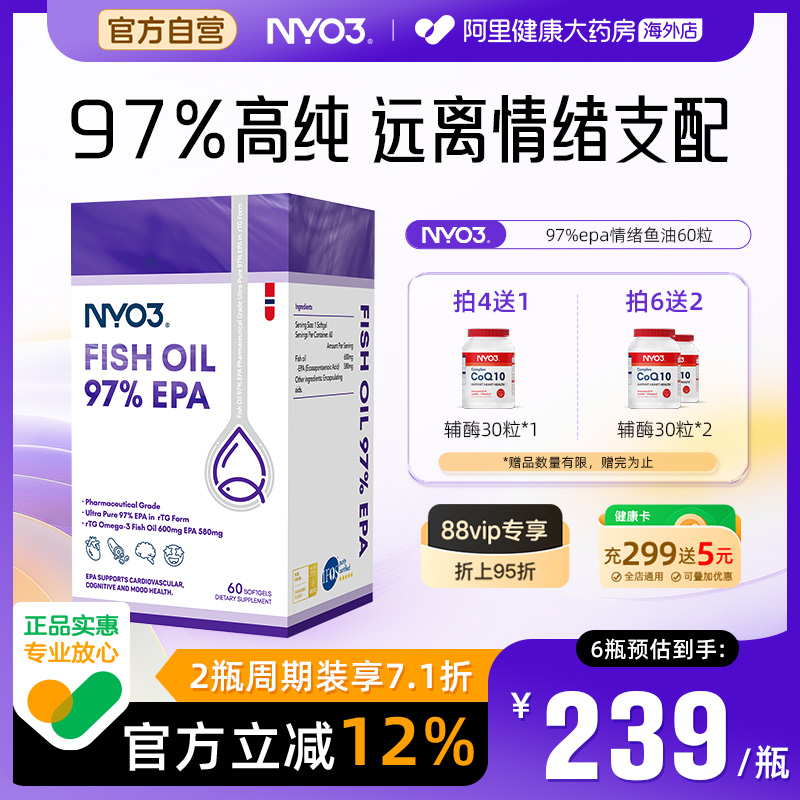 NYO3挪威情绪鱼油97%高纯度epa