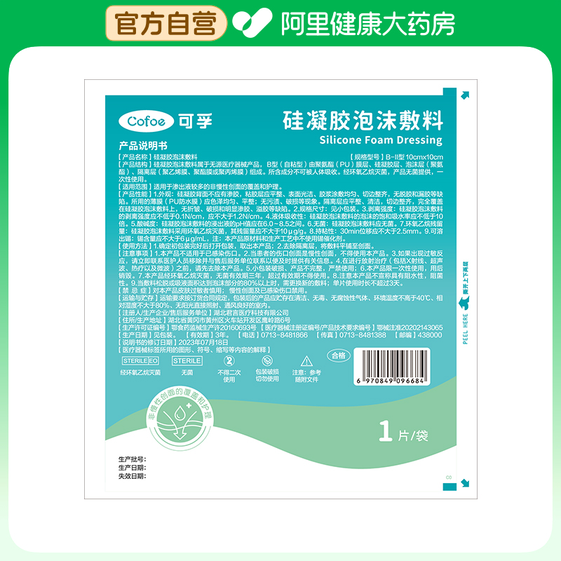 可孚硅凝胶泡沫敷料B-ll型10cm×10cm  单片