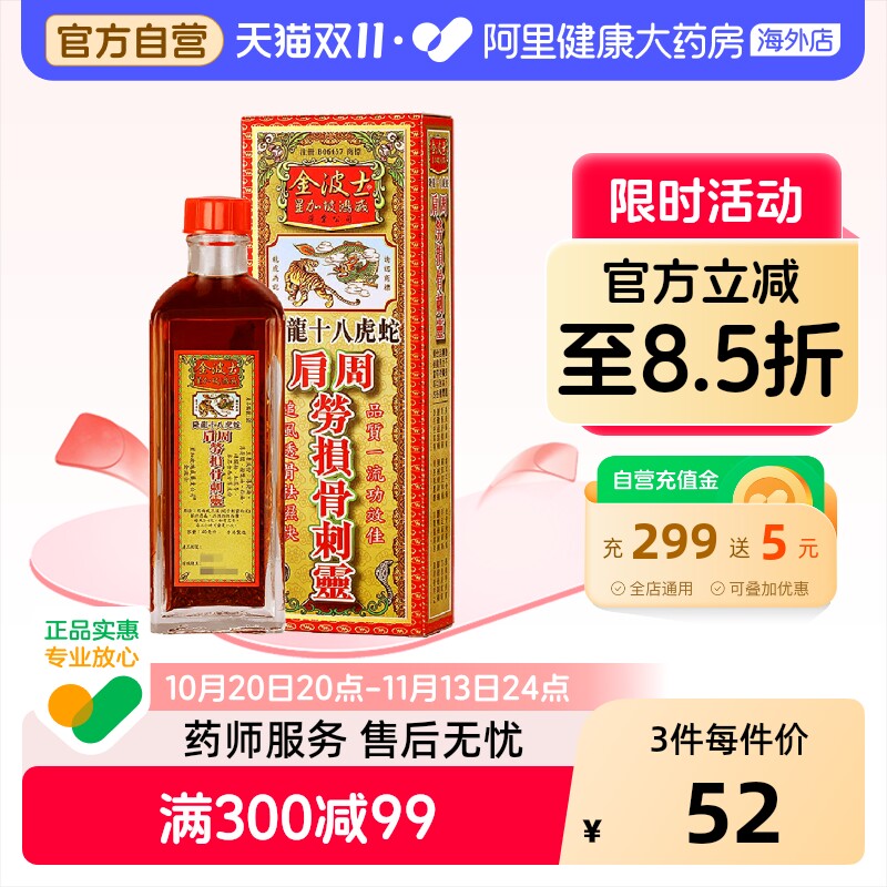 香港原装进口金波士降龙十八虎蛇肩周劳损骨刺灵40ml肩周炎灵油