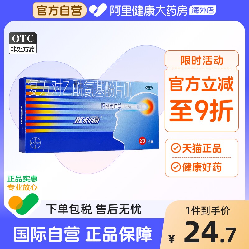 拜耳散利痛复方对乙酰氨基酚片(Ⅱ)20片普通感冒药牙痛药发热头痛