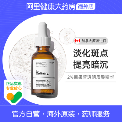 the ordinary2%熊果苷+HA透明质酸30ml