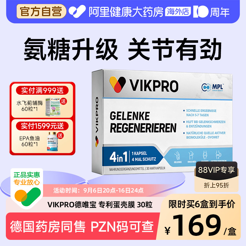 VIKpro进口蛋壳膜氨糖升级软骨素维骨力氨基葡萄糖关节官方正品