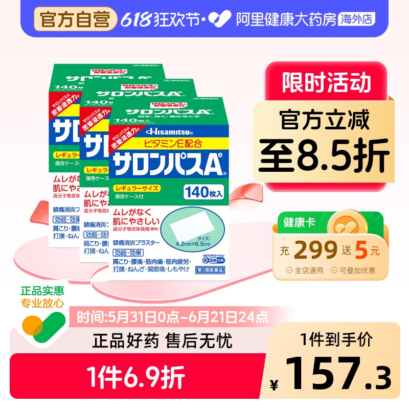 日本膏药久光制药撒隆巴斯膏药腰肩肌肉消炎止痛关节膏贴140片*3