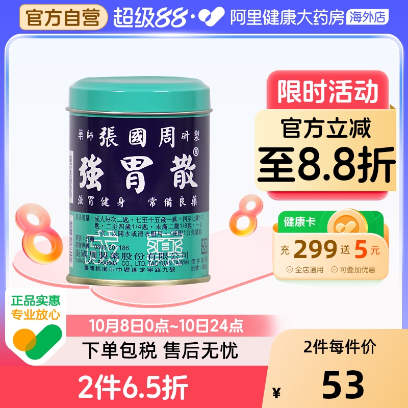 张国周强胃散95g辅助消化不良胃酸过多胃胀胃痛养胃粉台湾成人