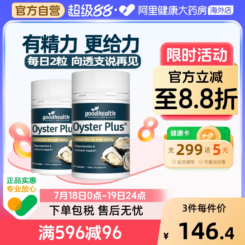goodhealth牡蛎精华60粒