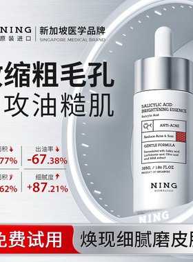 NING水杨酸收缩毛孔精华液粗大修复面部收敛毛孔祛痘印去闭口粉刺
