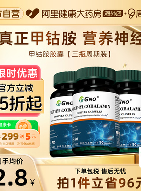 【3瓶装】GNO进口甲钴胺b族维生素B12活性营养修复原装神经大脑