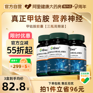 神经大脑 GNO进口甲钴胺b族维生素B12活性营养修复原装 3瓶装