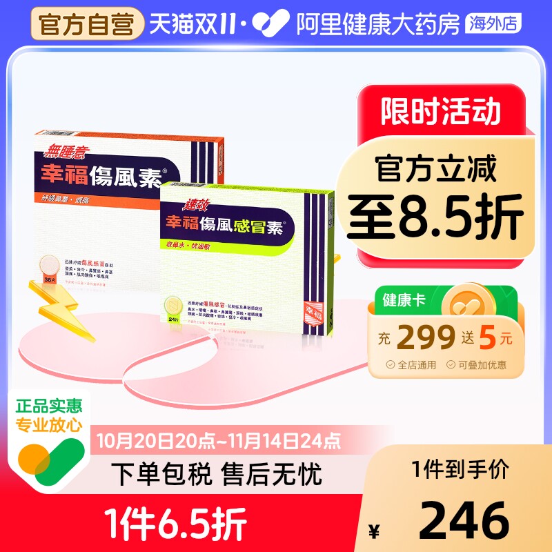 幸福伤风素速效伤风感冒素24片无睡意幸福伤风素36片感冒药感冒素