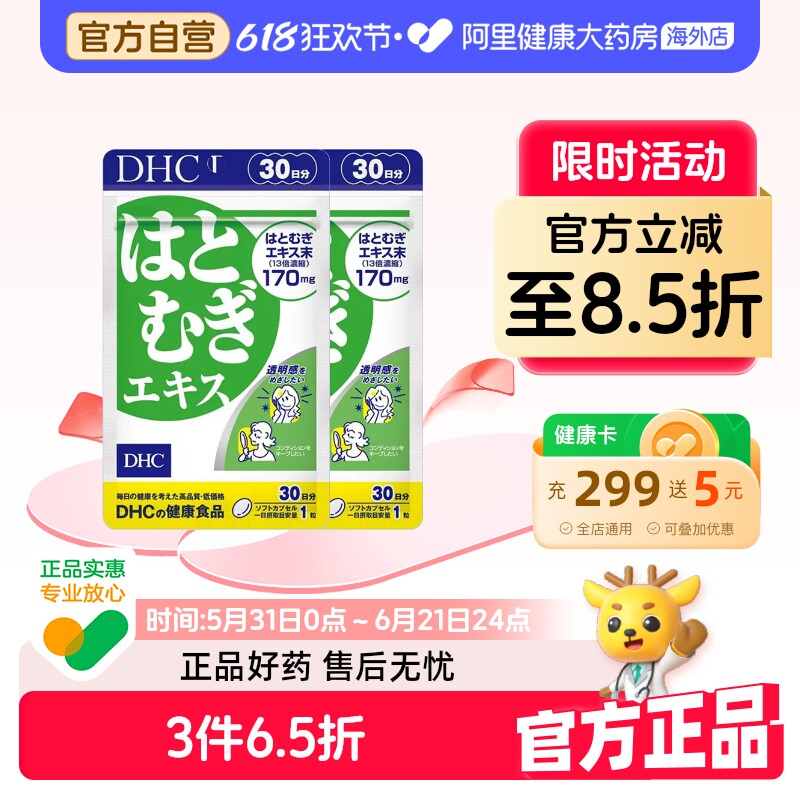 日本进口DHC薏仁薏米丸精华胶原蛋白肽口服片剂30粒*2袋祛湿美容