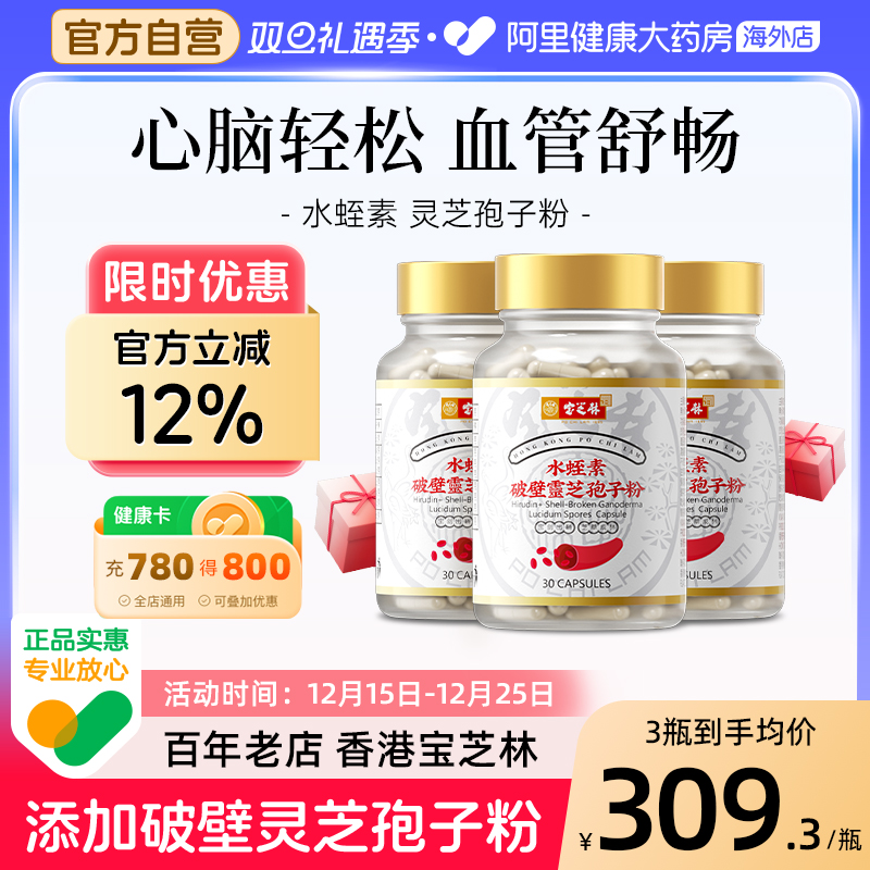 香港宝芝林水蛭素孢子粉破壁灵芝血管中老年胶囊非纳豆提取物