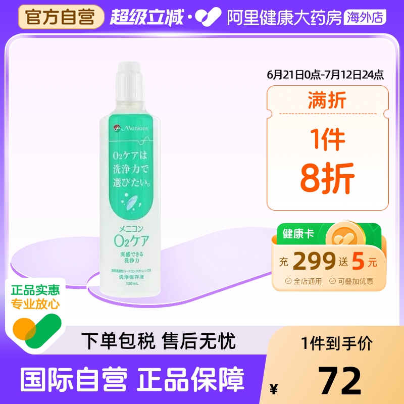 Menicon美尼康O2Care硬镜隐形眼镜多功能护理液 120ml