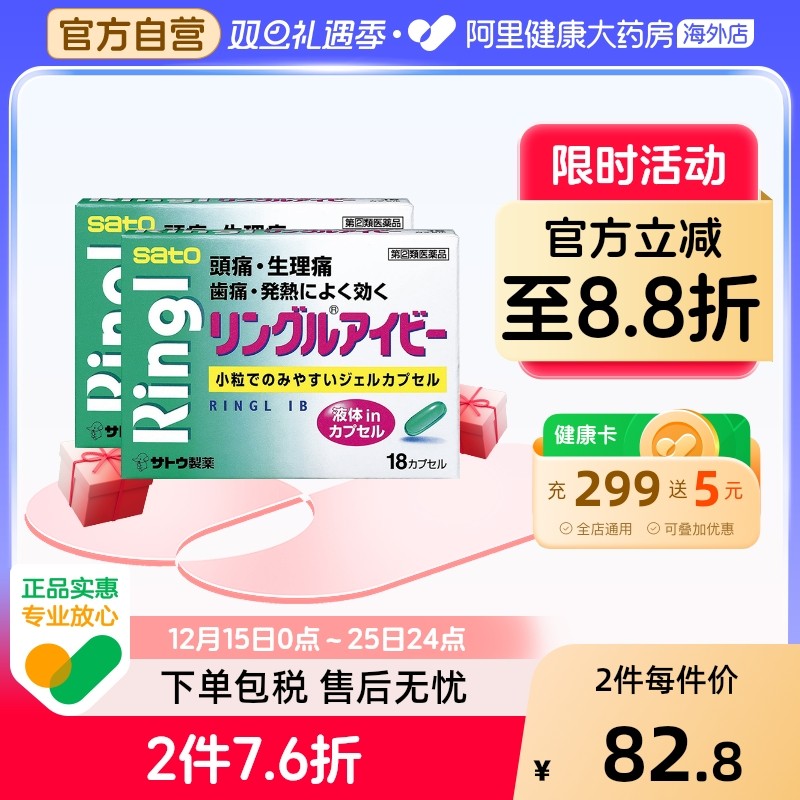 日本进口佐藤sato布洛芬头疼头痛药止痛药18粒*2盒 痛经止疼胶囊