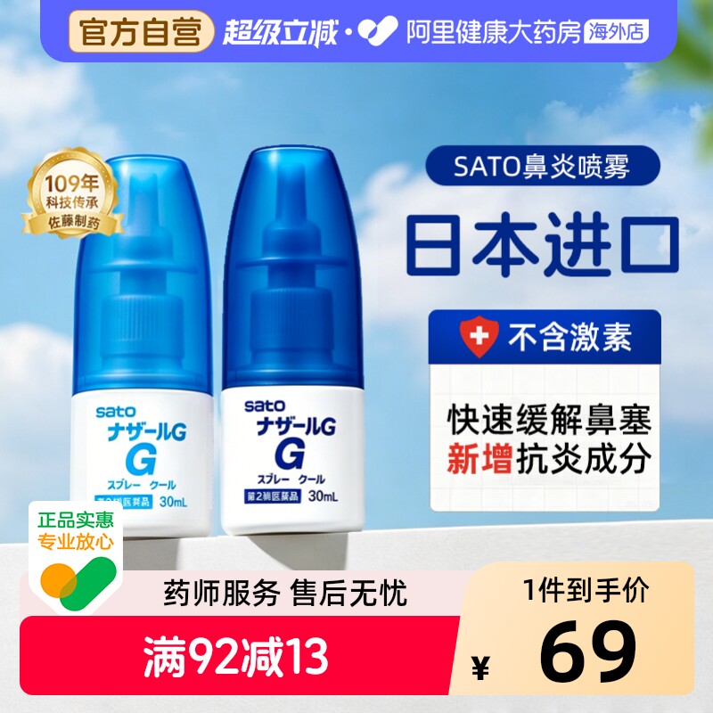 sato佐藤鼻炎喷雾nazalG儿童滴剂通鼻鼻塞AG日本进口鼻喷喷雾剂图片