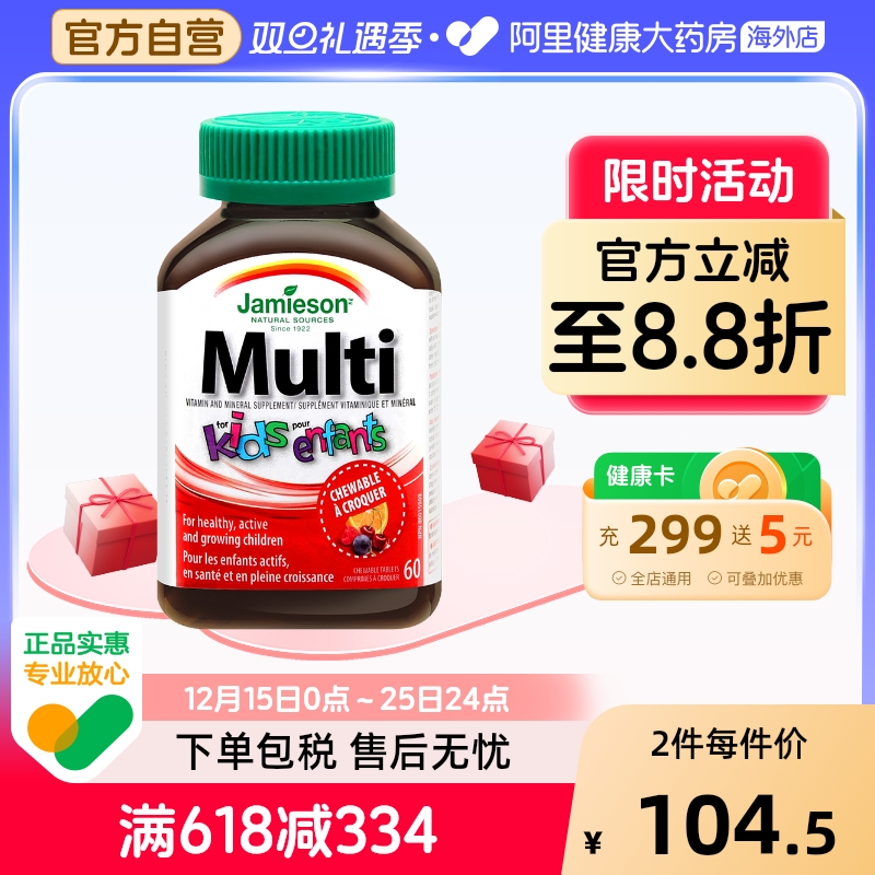 健美生复合维生素Jamieson/健美生