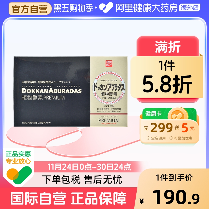 酵素加强版herb健康本铺