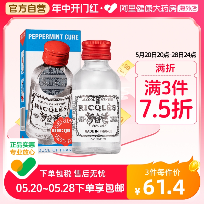 港版法国双飞人RICQLES利佳薄荷药水消毒水驱蚊水提神消暑50ml