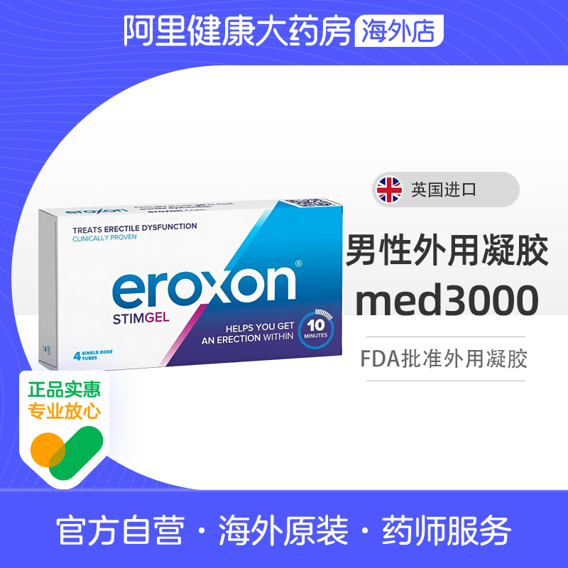 英国原装进口Eroxon男士外用功能障碍凝胶10分钟速效凝胶4支