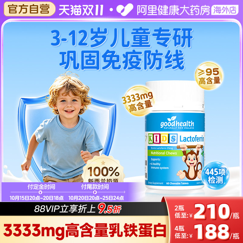 goodhealth好健康小猴子乳铁蛋白婴幼儿童咀嚼片免疫营养片60粒