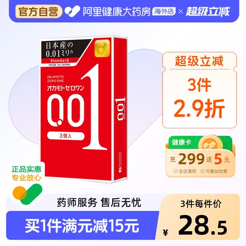 冈本001避孕套3只成人情趣用品日本进口颗粒润滑超薄延时套安全套