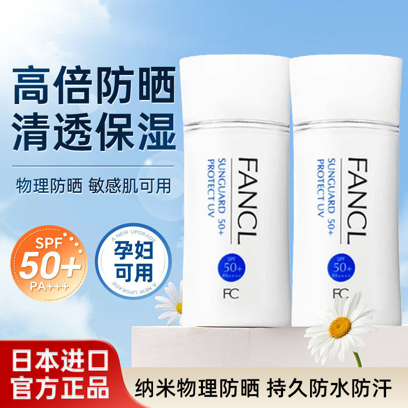 FANCL芳珂无添加物理防晒乳霜 SPF50+防水防汗敏肌保湿60ml日本