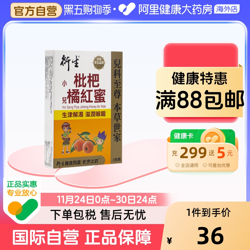 衍生枇杷橘红蜜8条/盒