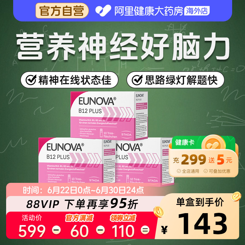 STADA史达德eunova甲钴胺维生素B12学生提神醒脑非鱼油DHA10支*3