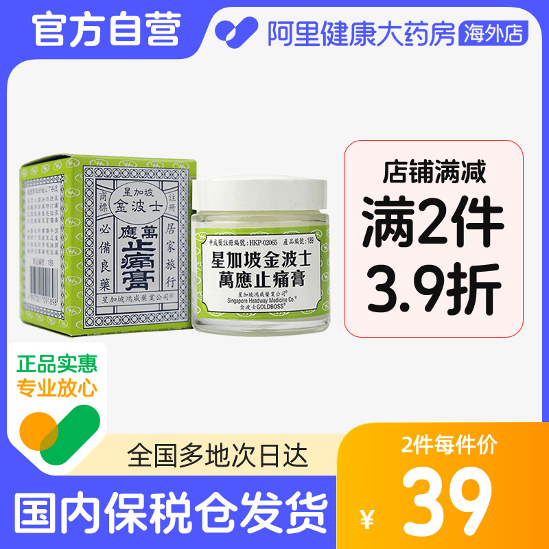 金波士万应止痛膏头痛跌打蚊子咬65g香港风湿正品关节伤风咳按摩