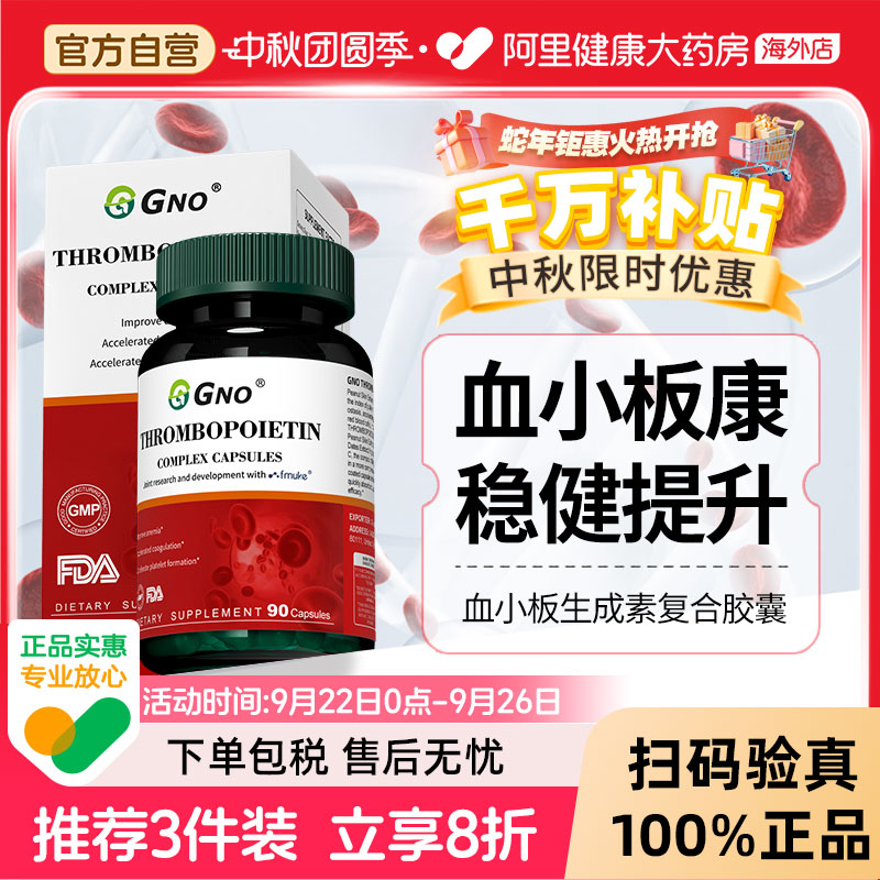 GNO原装进口花生衣提升低红枣血小板低吃什么提升指数复合片90粒