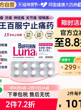 LION狮王止痛药百服日本止痛片头痛头疼luna生理bufferin月经发热