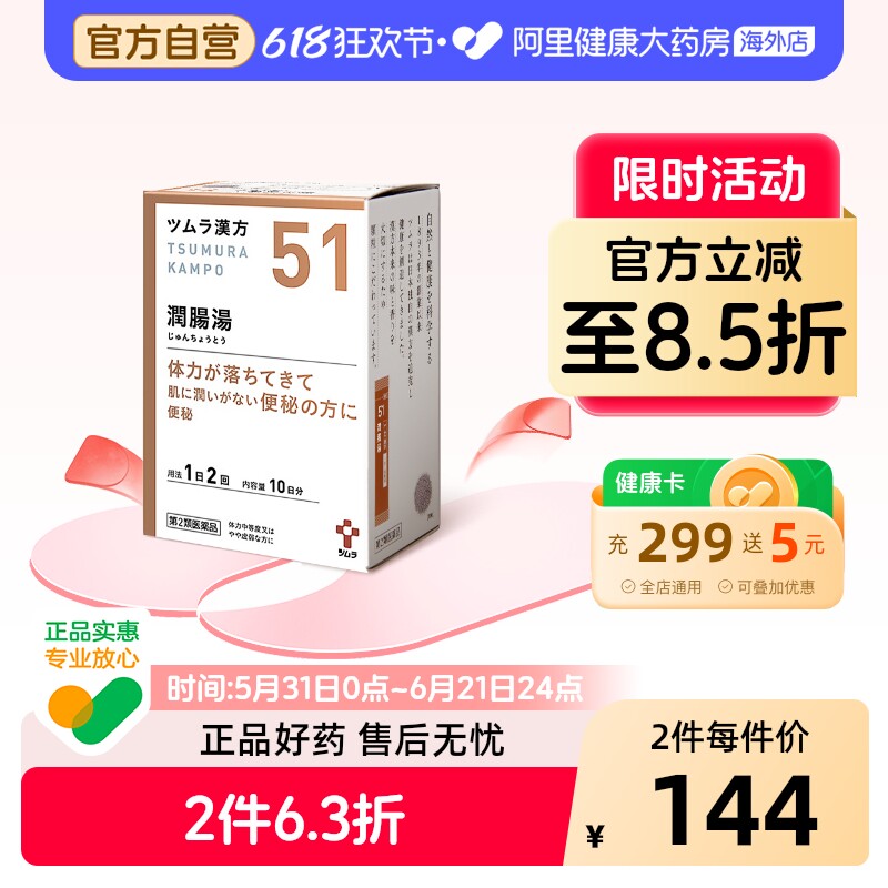 津村汉方润肠汤日本减肥排肠毒肠道中药通便泽泻蠕动tsumura便秘